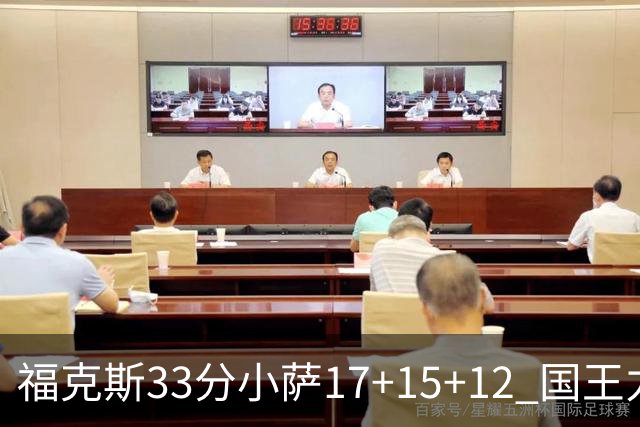 福克斯33分小萨17+15+12 国王力克快船3连胜
