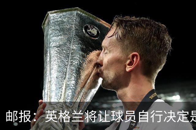 邮报：英格兰将让球员自行决定是否与托马斯握手，没专门跟球员谈
